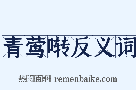 青莺啭反义词是什么意思的图片